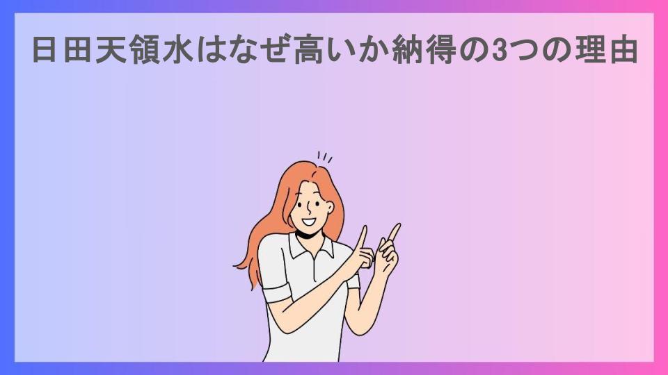 日田天領水はなぜ高いか納得の3つの理由